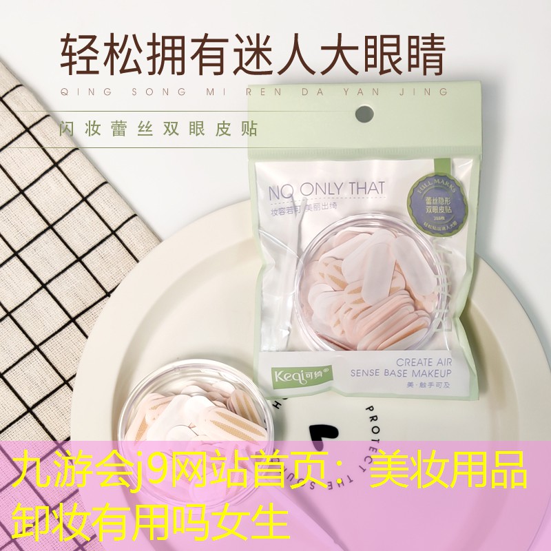 九游会j9网站首页：美妆用品卸妆有用吗女生