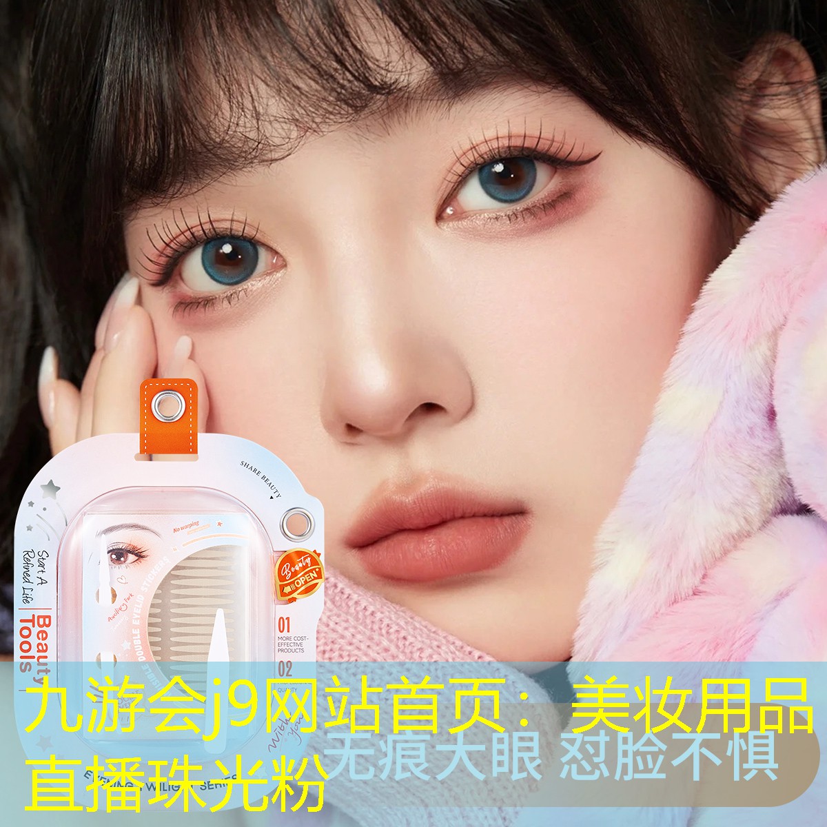 九游会j9网站首页：美妆用品直播珠光粉