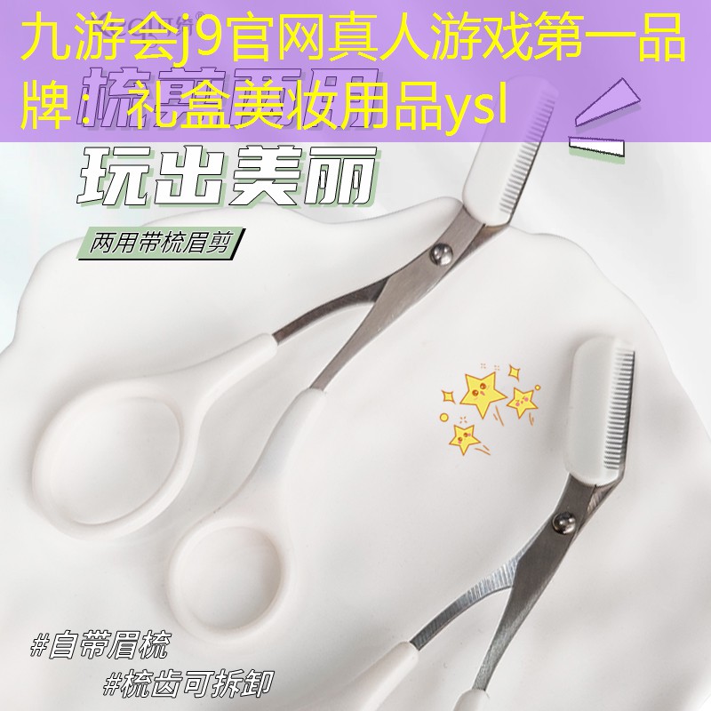 九游会j9官网真人游戏第一品牌：礼盒美妆用品ysl