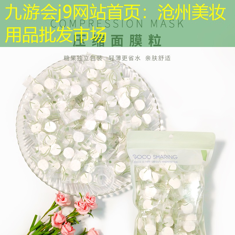 九游会j9网站首页：沧州美妆用品批发市场