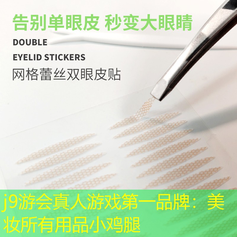 j9游会真人游戏第一品牌：美妆所有用品小鸡腿
