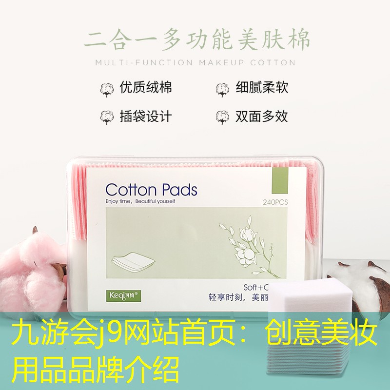 九游会j9网站首页：创意美妆用品品牌介绍