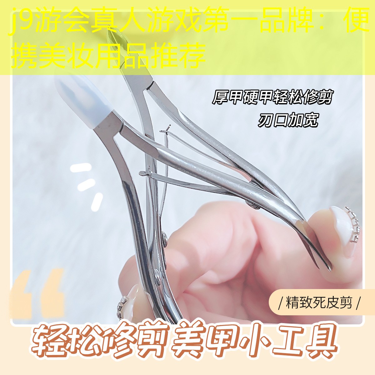 j9游会真人游戏第一品牌：便携美妆用品推荐