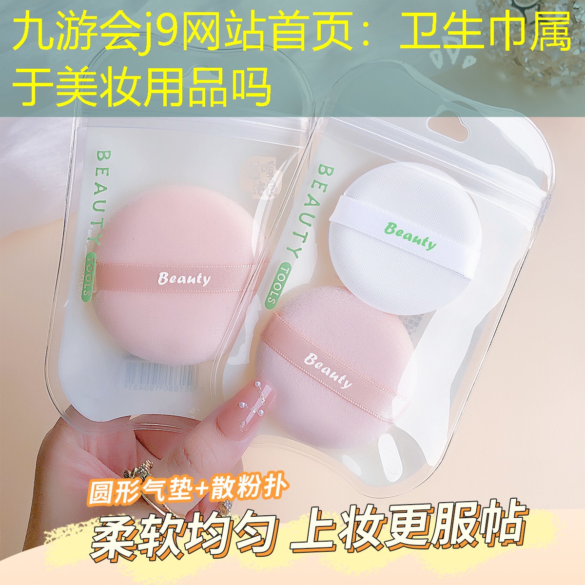 九游会j9网站首页：卫生巾属于美妆用品吗