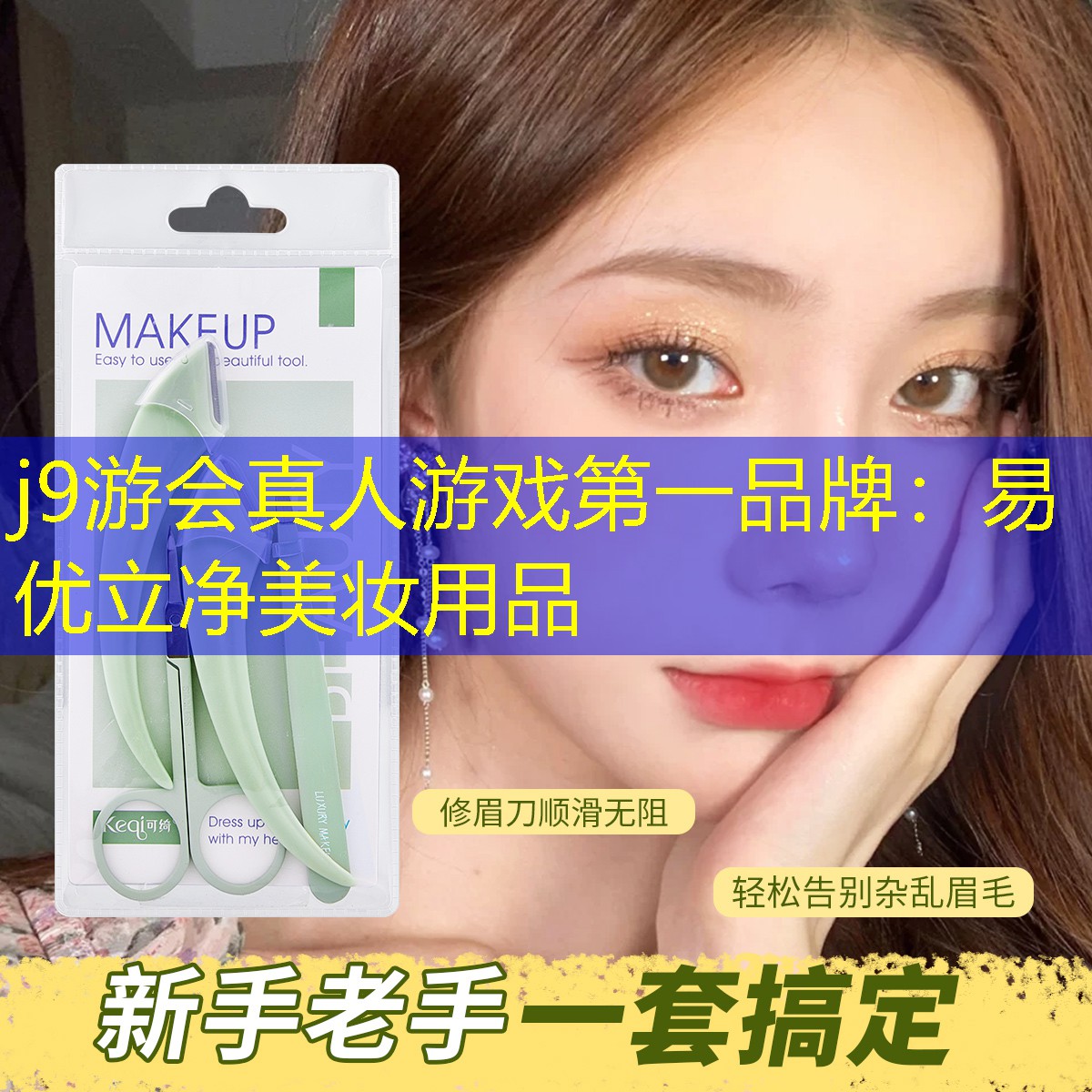 j9游会真人游戏第一品牌：易优立净美妆用品