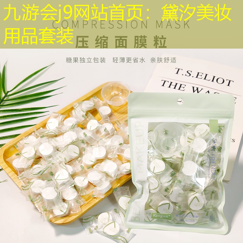 九游会j9网站首页：黛汐美妆用品套装