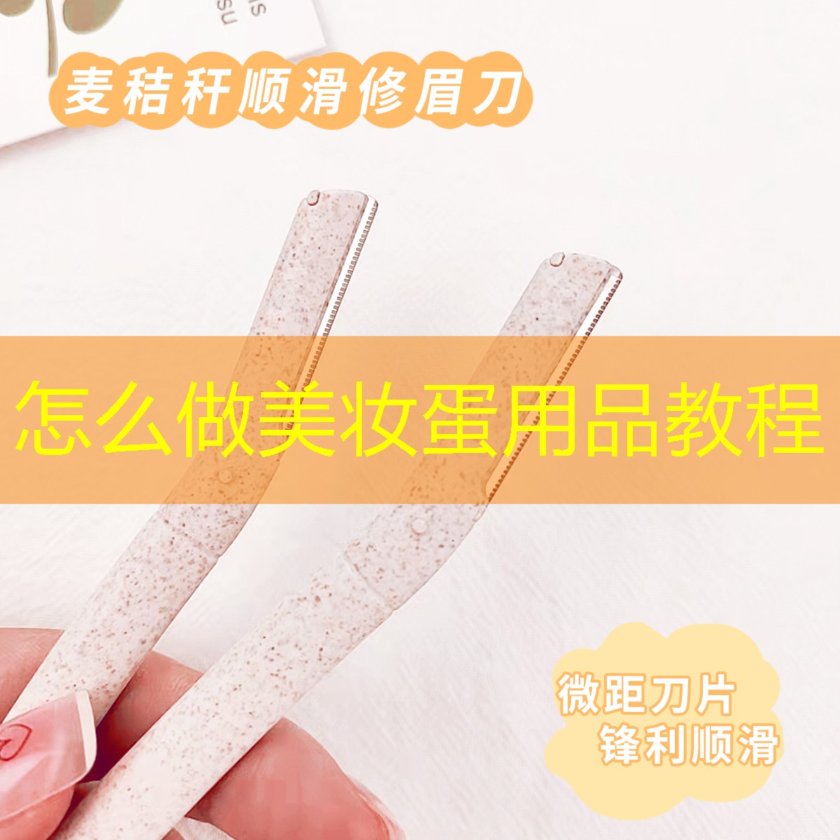 怎么做美妆蛋用品教程