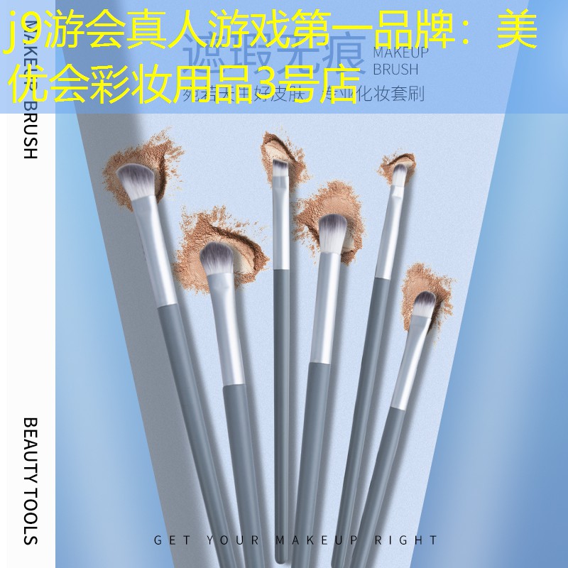 j9游会真人游戏第一品牌：美优会彩妆用品3号店