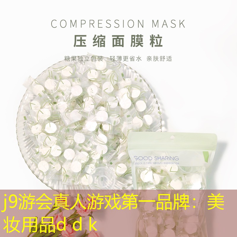 j9游会真人游戏第一品牌：美妆用品d d k