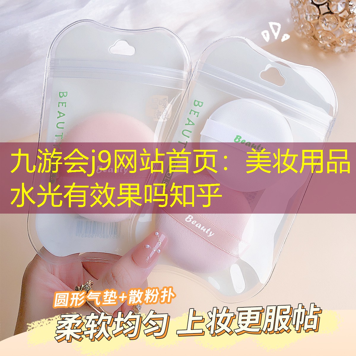 九游会j9网站首页：美妆用品水光有效果吗知乎