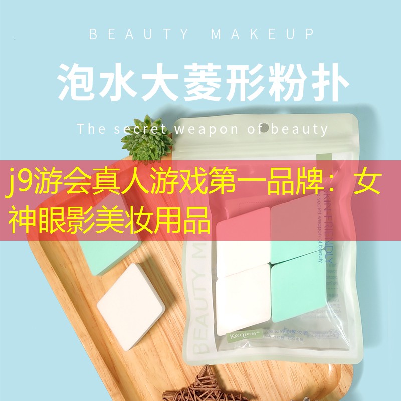 j9游会真人游戏第一品牌：女神眼影美妆用品
