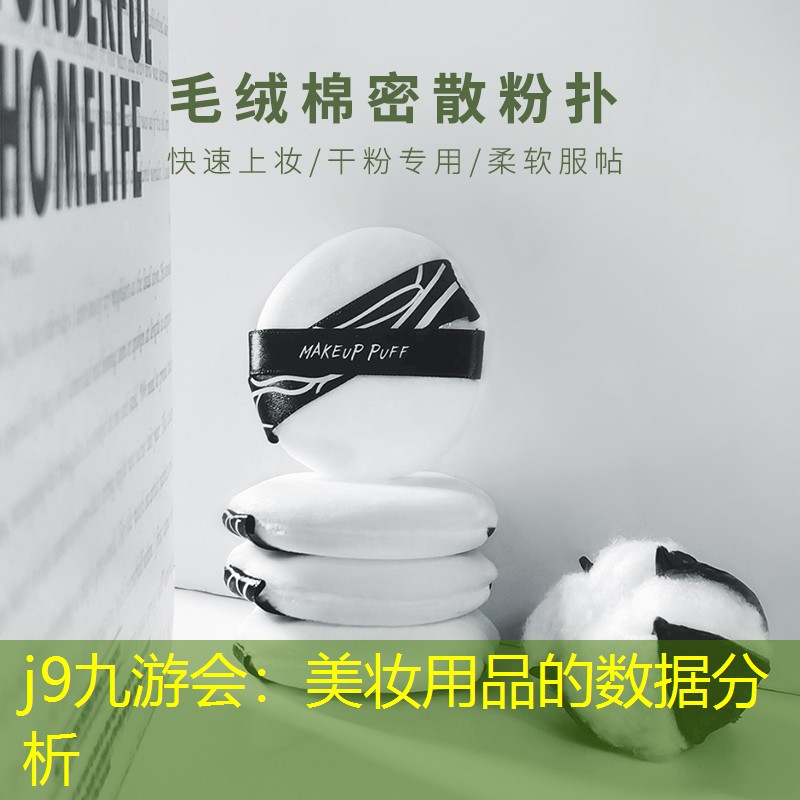j9九游会：美妆用品的数据分析