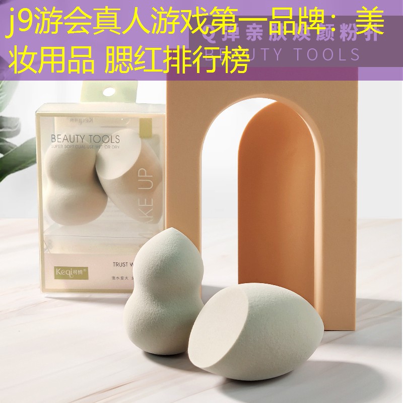 j9游会真人游戏第一品牌：美妆用品 腮红排行榜
