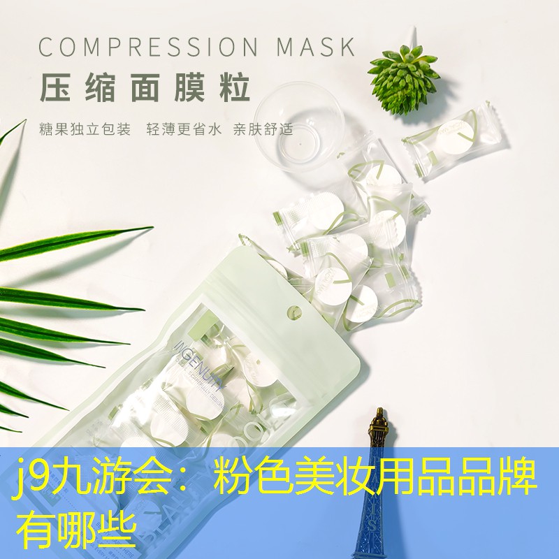 j9九游会：粉色美妆用品品牌有哪些