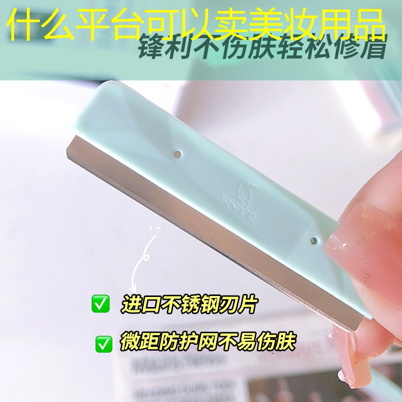 什么平台可以卖美妆用品