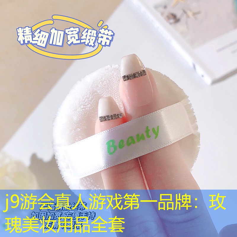 j9游会真人游戏第一品牌：玫瑰美妆用品全套