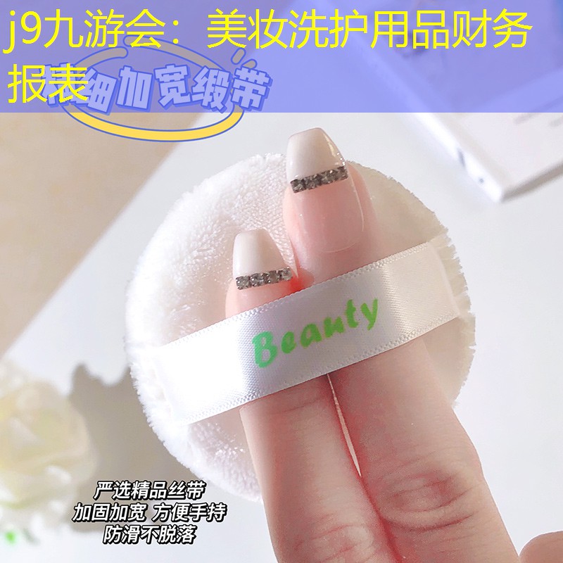 j9九游会：美妆洗护用品财务报表