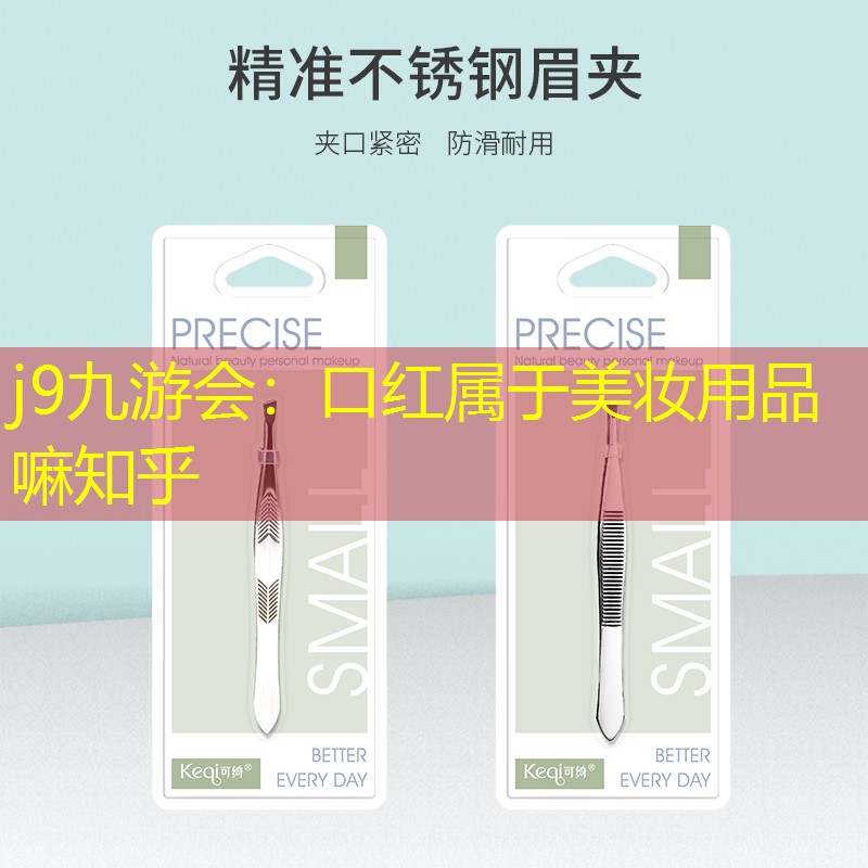 j9九游会：口红属于美妆用品嘛知乎