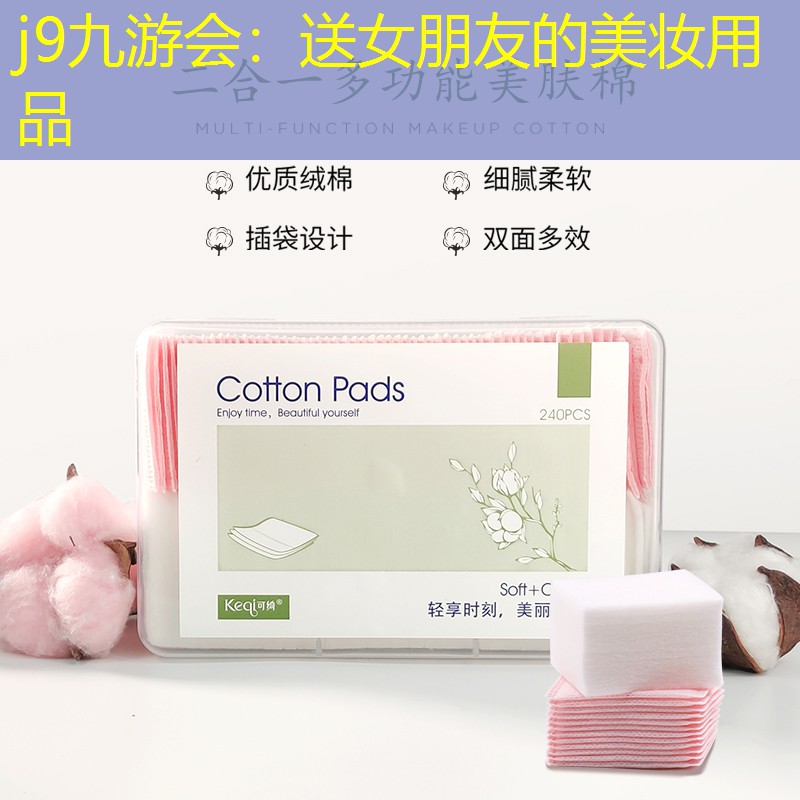 j9九游会：送女朋友的美妆用品