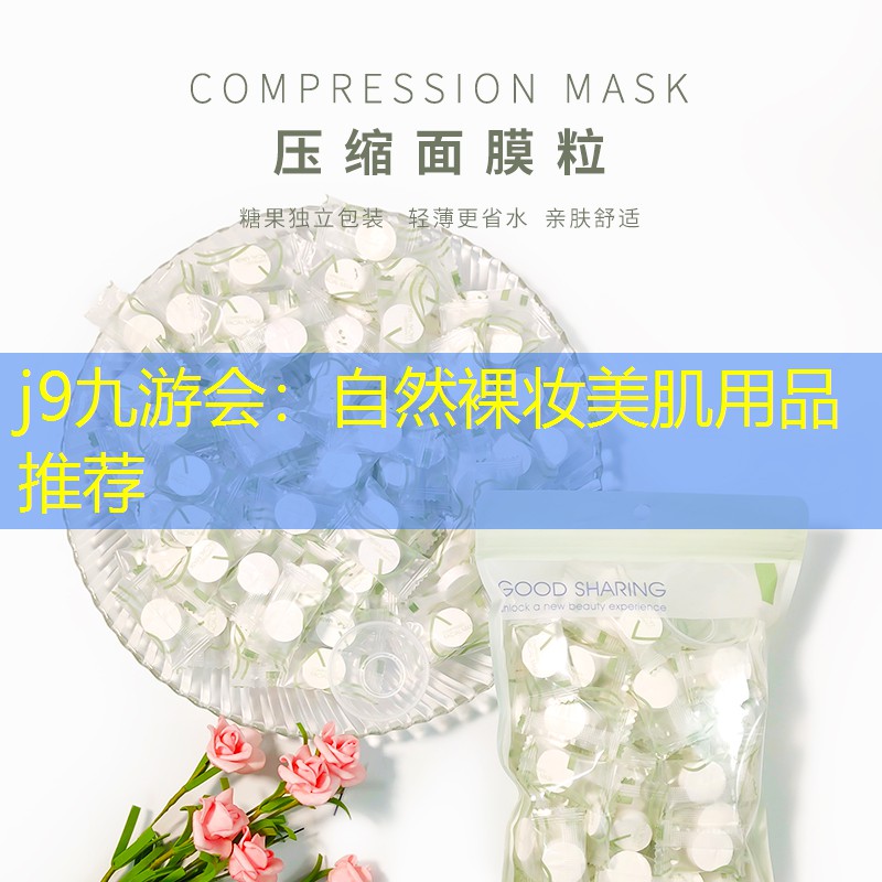 j9九游会：自然裸妆美肌用品推荐