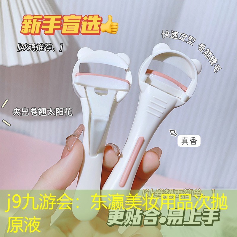 j9九游会：东瀛美妆用品次抛原液