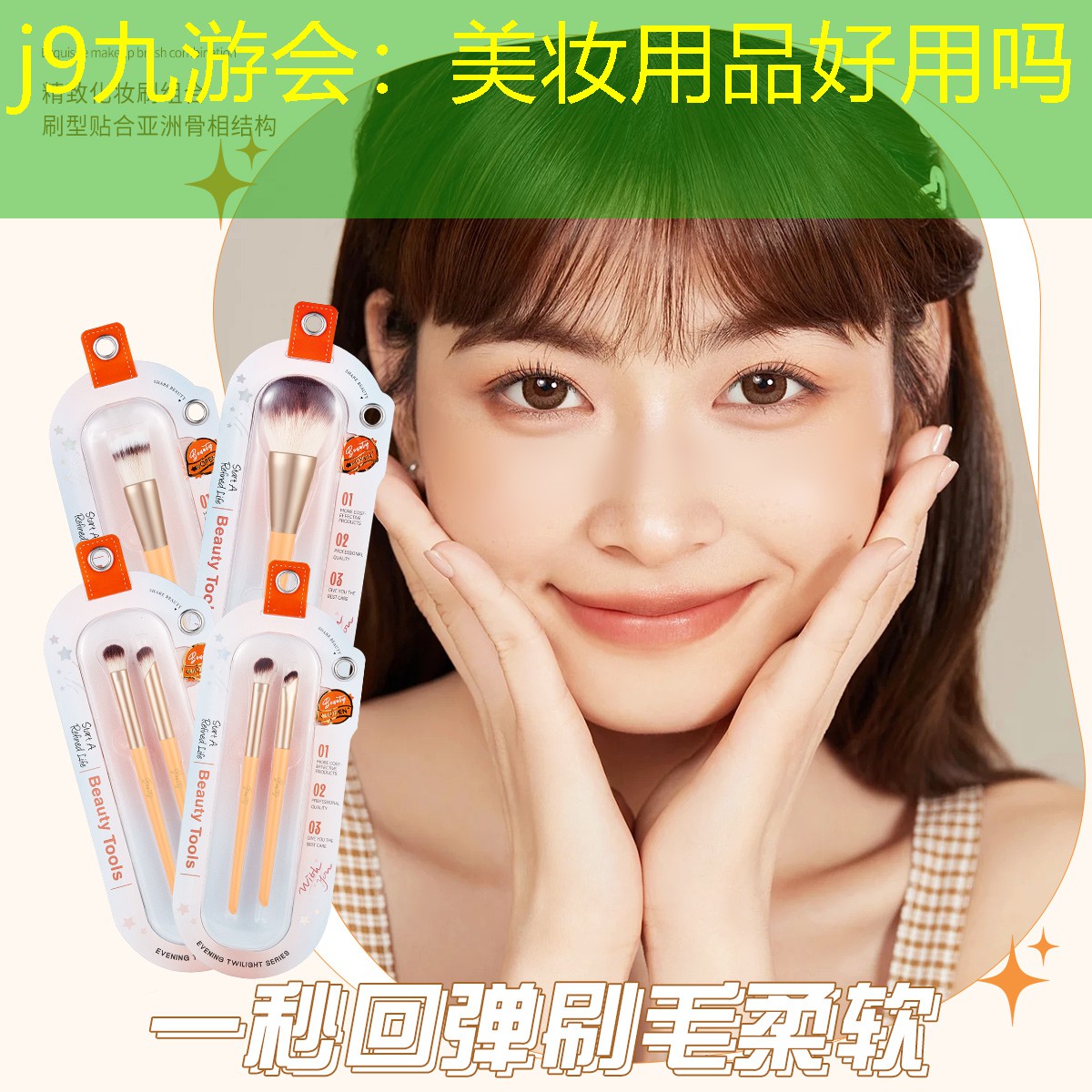 j9九游会：美妆用品好用吗