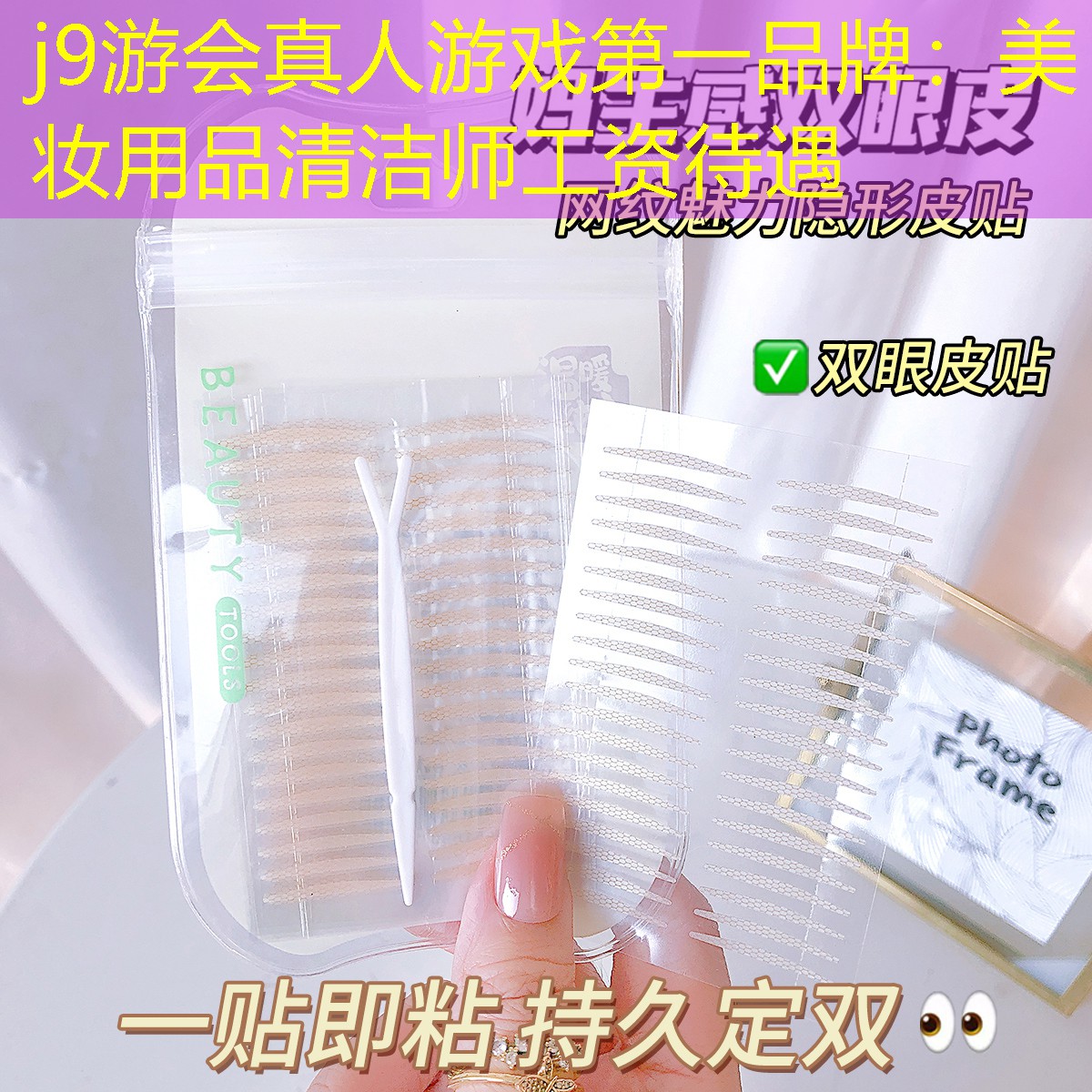 j9游会真人游戏第一品牌：美妆用品清洁师工资待遇