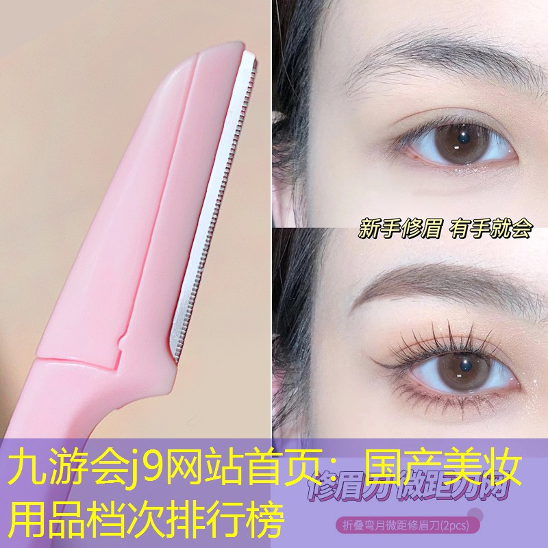 九游会j9网站首页：国产美妆用品档次排行榜