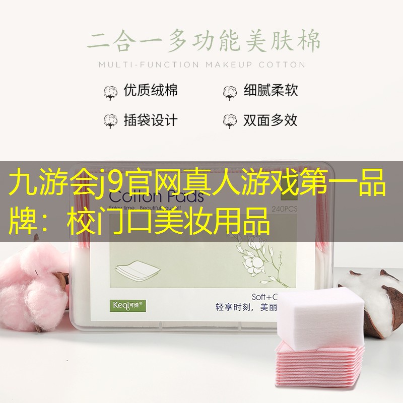 九游会j9官网真人游戏第一品牌：校门口美妆用品