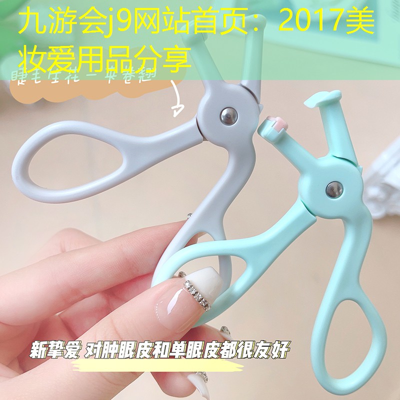 九游会j9网站首页：2017美妆爱用品分享