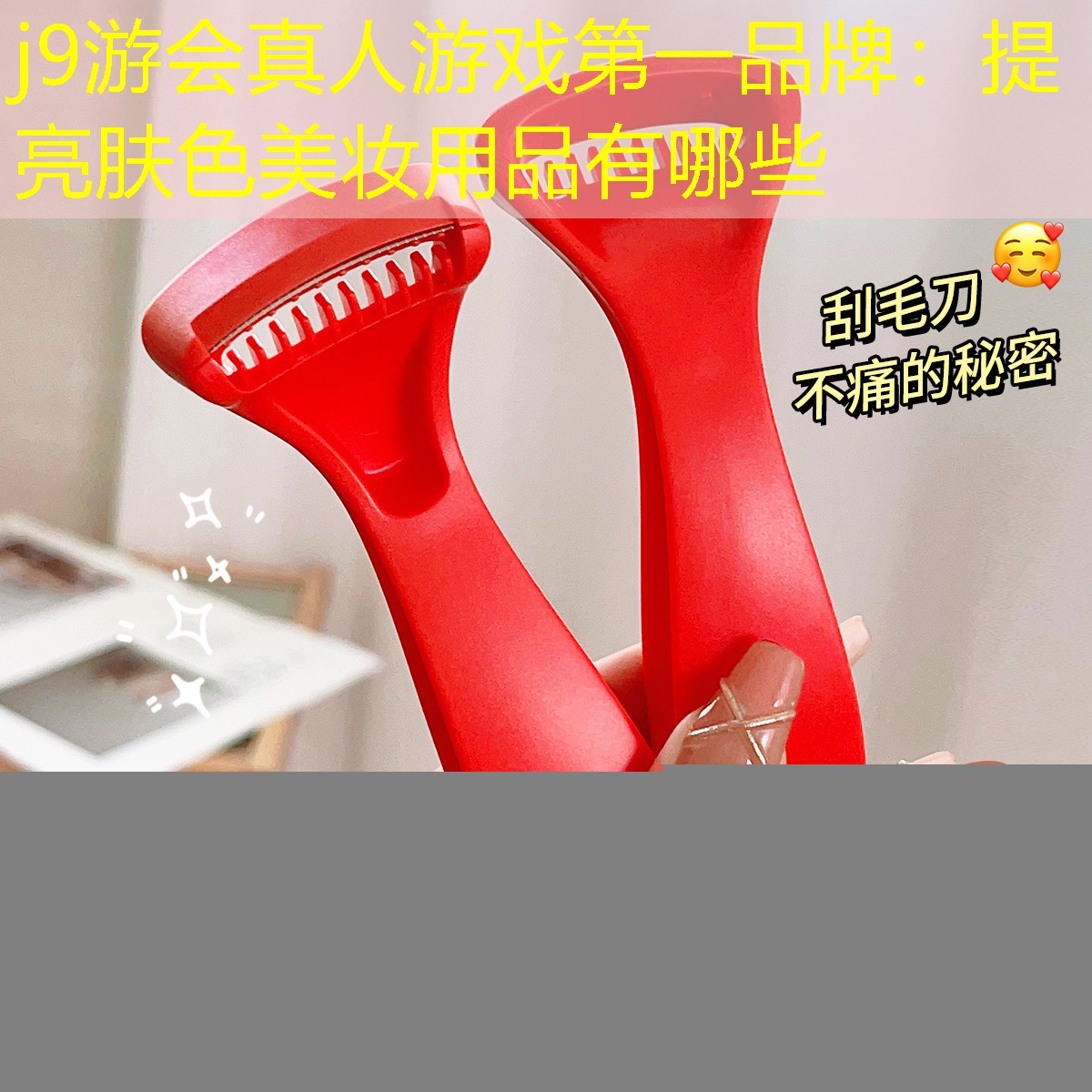 j9游会真人游戏第一品牌：提亮肤色美妆用品有哪些