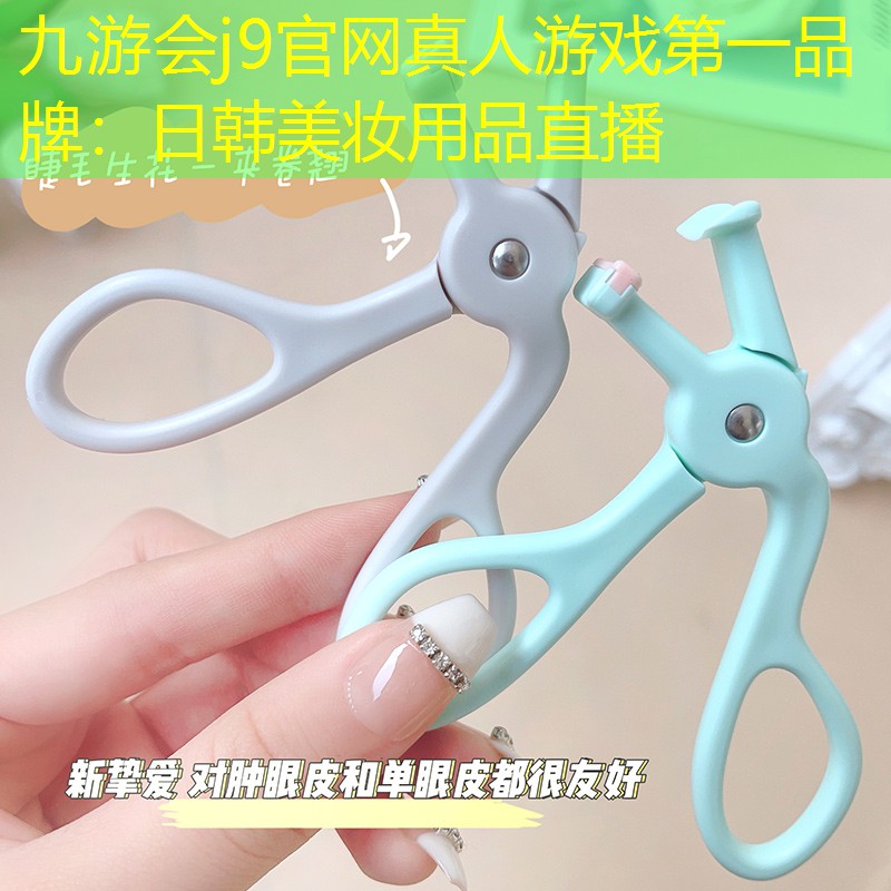 九游会j9官网真人游戏第一品牌：日韩美妆用品直播