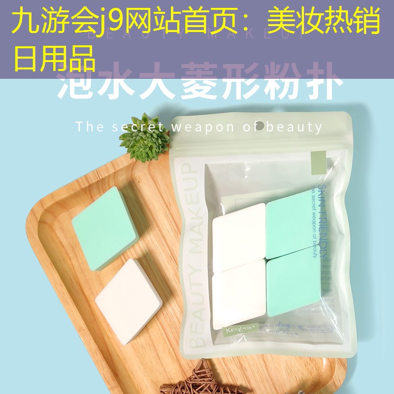 九游会j9网站首页：美妆热销日用品