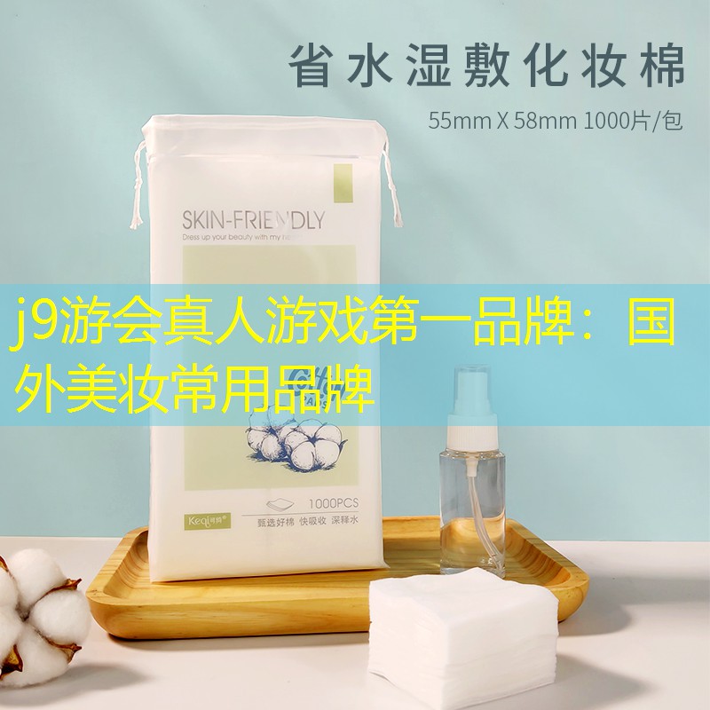 j9游会真人游戏第一品牌：国外美妆常用品牌