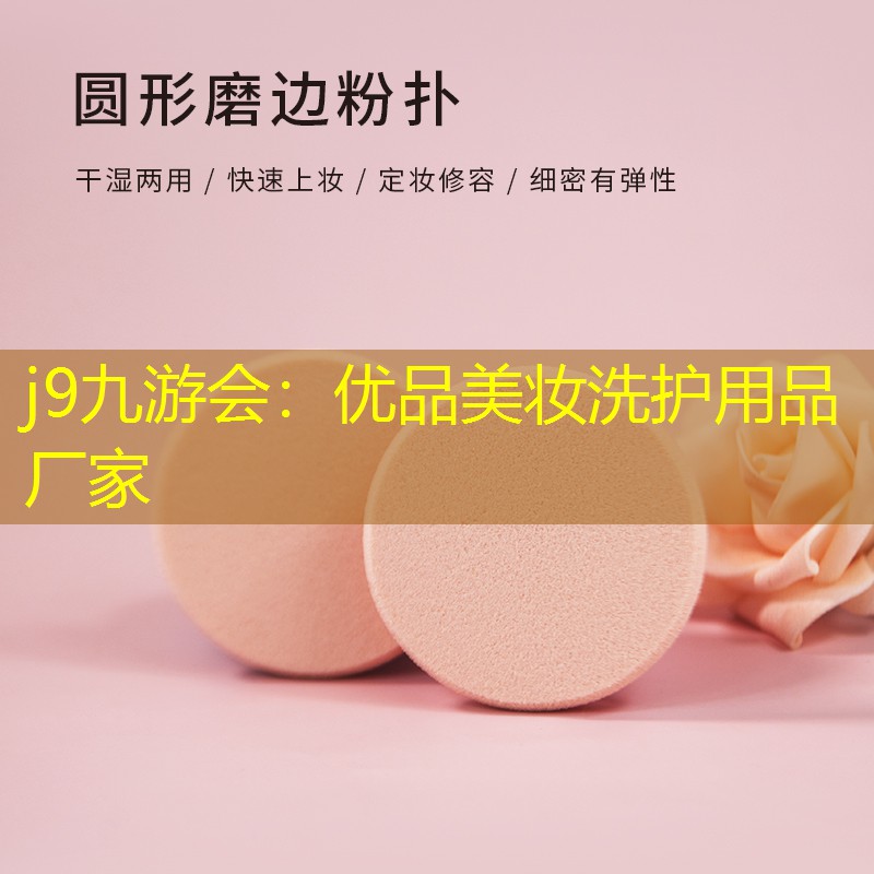 j9九游会：优品美妆洗护用品厂家