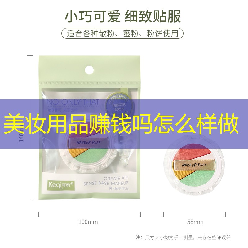 美妆用品赚钱吗怎么样做