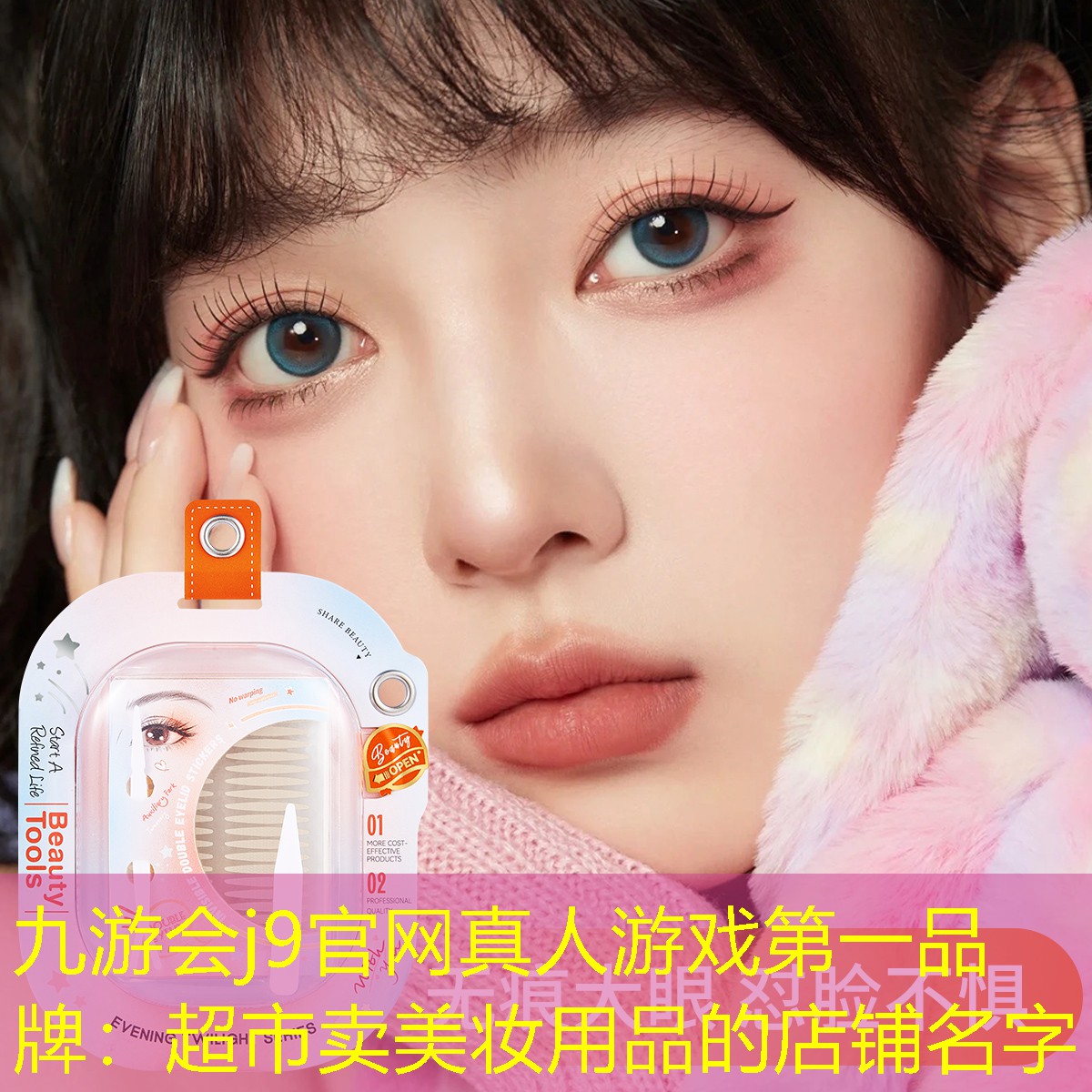 九游会j9官网真人游戏第一品牌：超市卖美妆用品的店铺名字