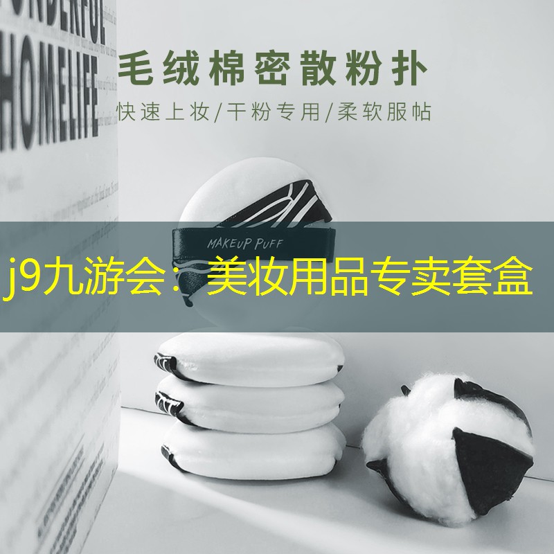 j9九游会：美妆用品专卖套盒