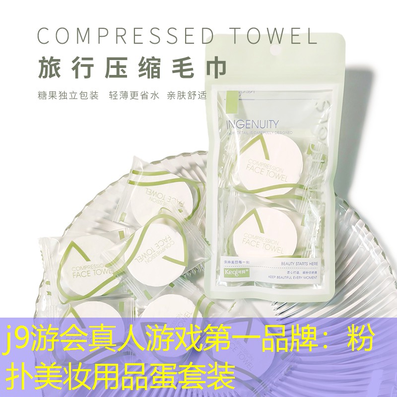j9游会真人游戏第一品牌：粉扑美妆用品蛋套装