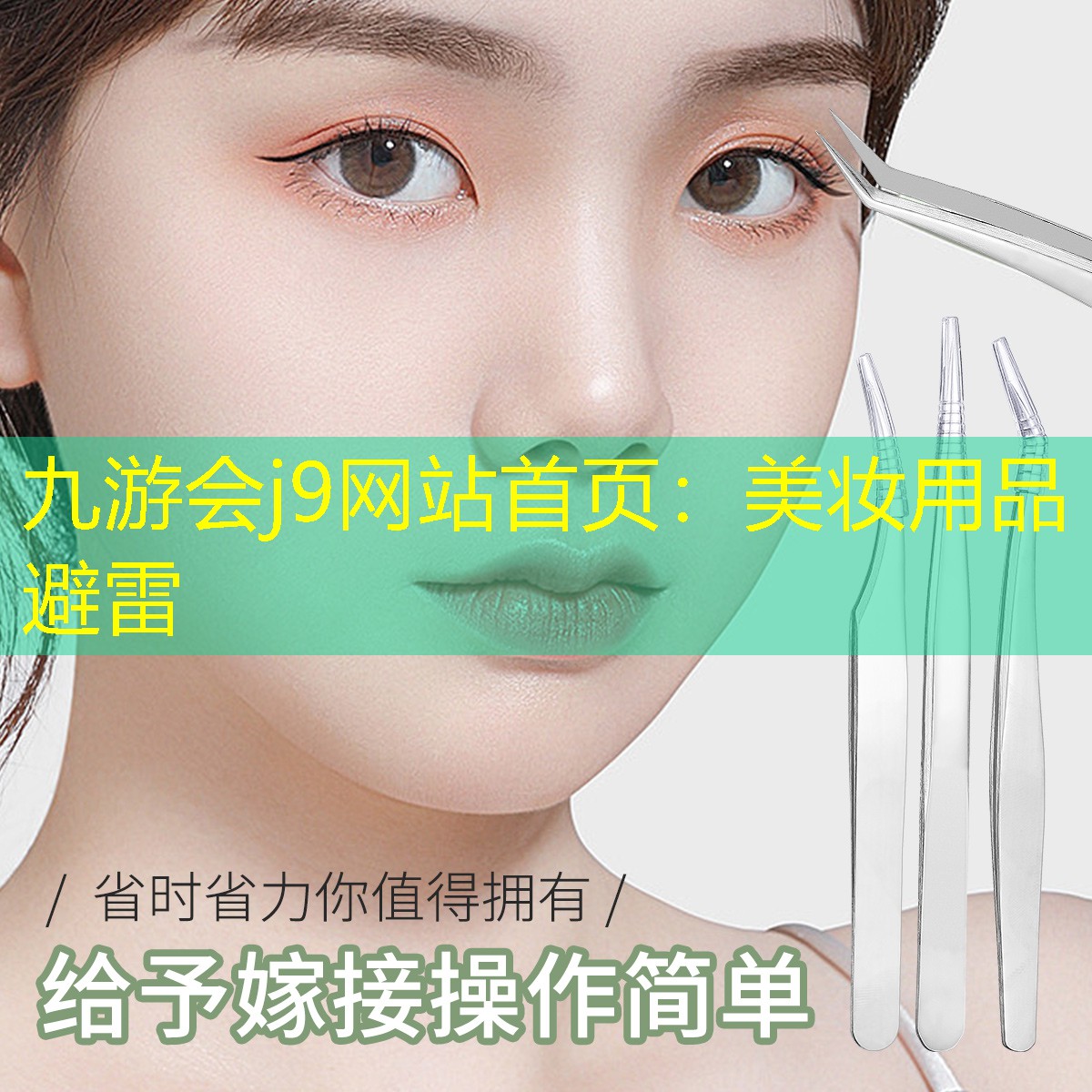 九游会j9网站首页：美妆用品避雷