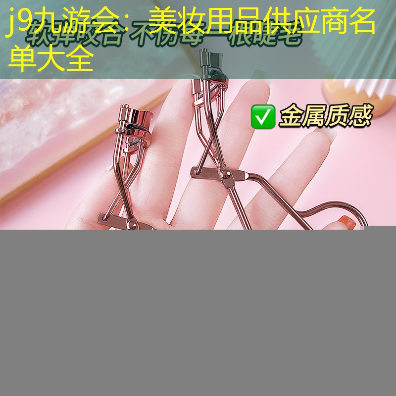 j9九游会：美妆用品供应商名单大全