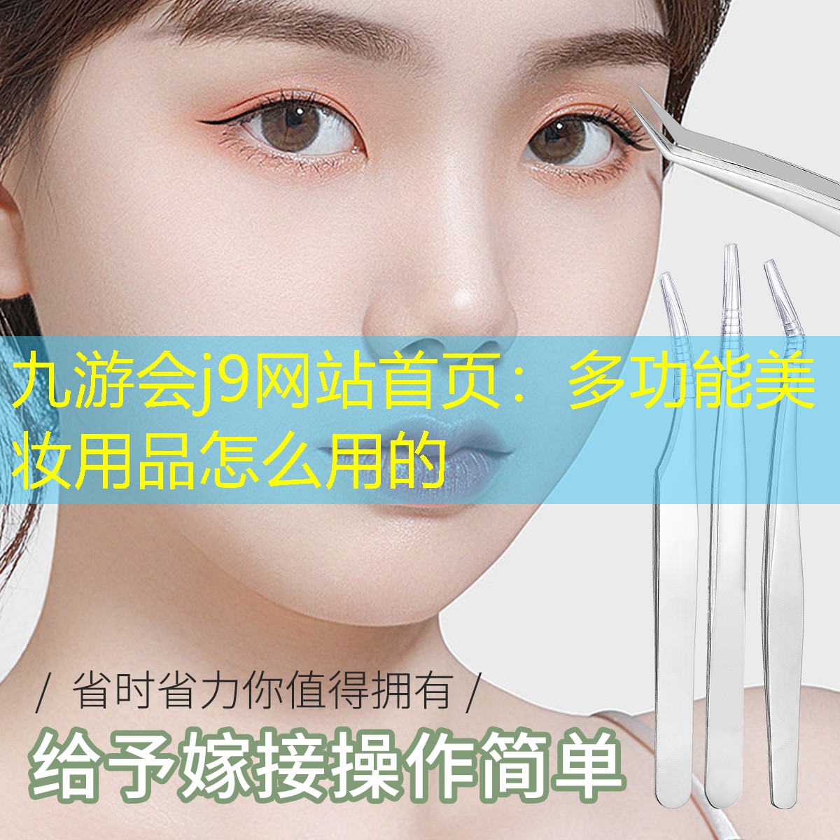 九游会j9网站首页：多功能美妆用品怎么用的