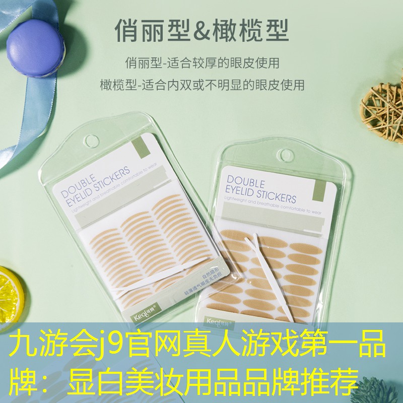 九游会j9官网真人游戏第一品牌：显白美妆用品品牌推荐