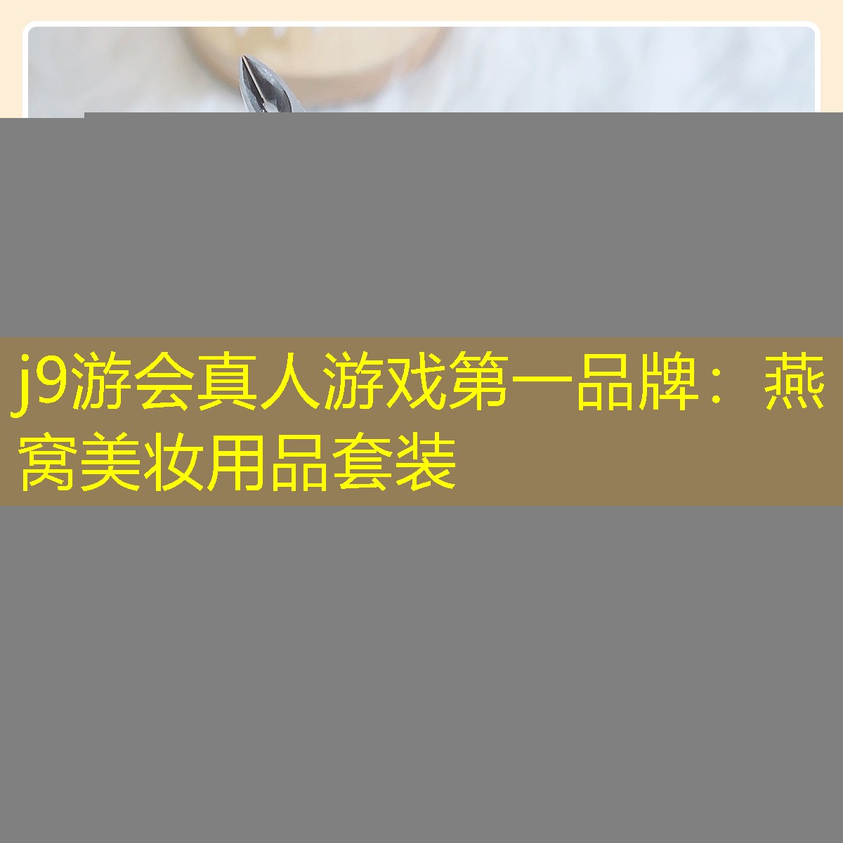 j9游会真人游戏第一品牌：燕窝美妆用品套装
