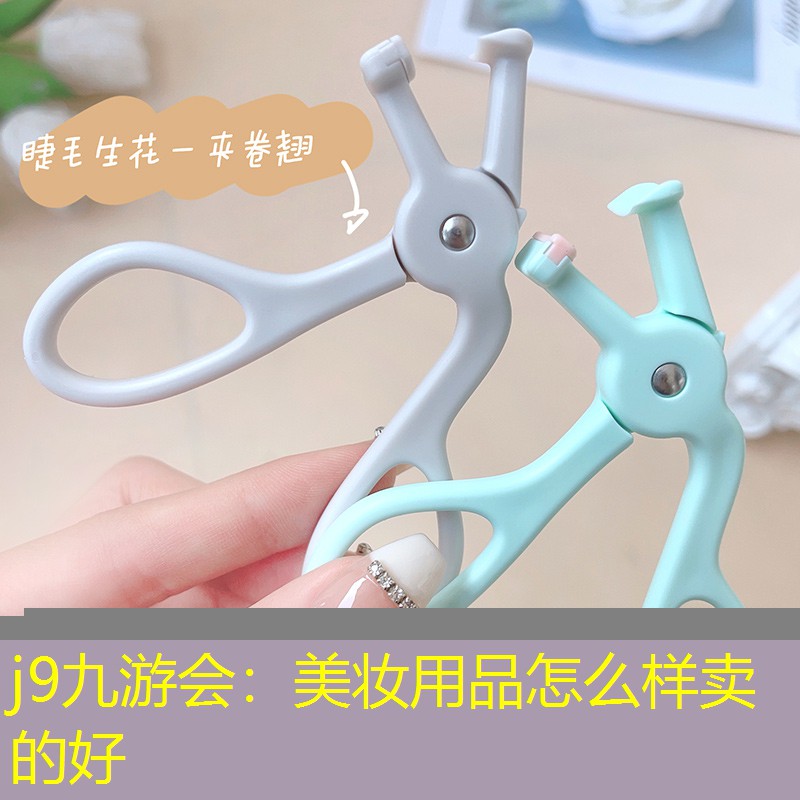 j9九游会：美妆用品怎么样卖的好