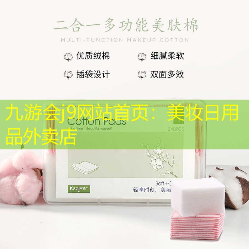 九游会j9网站首页：美妆日用品外卖店