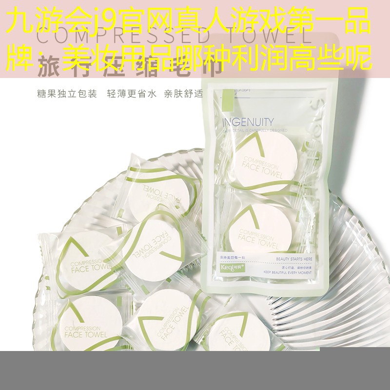 九游会j9官网真人游戏第一品牌：美妆用品哪种利润高些呢