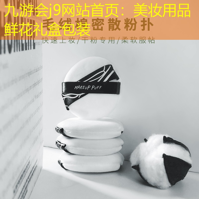 九游会j9网站首页：美妆用品鲜花礼盒包装
