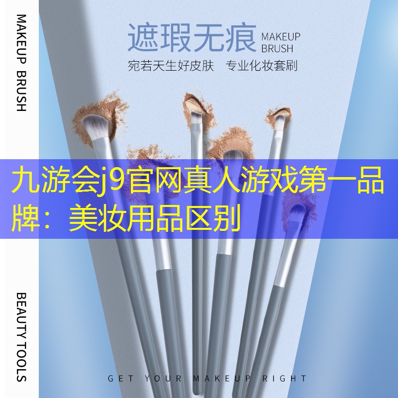九游会j9官网真人游戏第一品牌：美妆用品区别