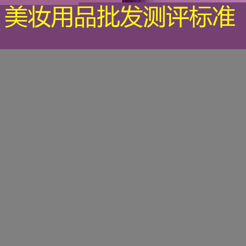 美妆用品批发测评标准